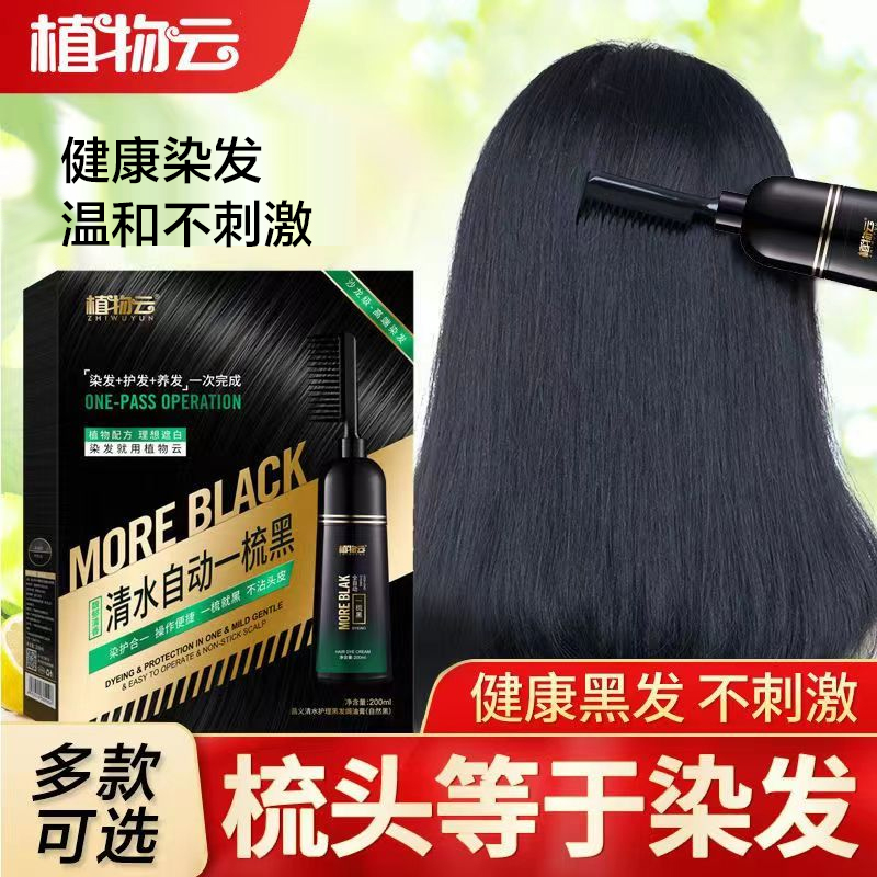 植物云自动一梳黑盖白发天然植物黑色遮白2023流行色自己在家染发