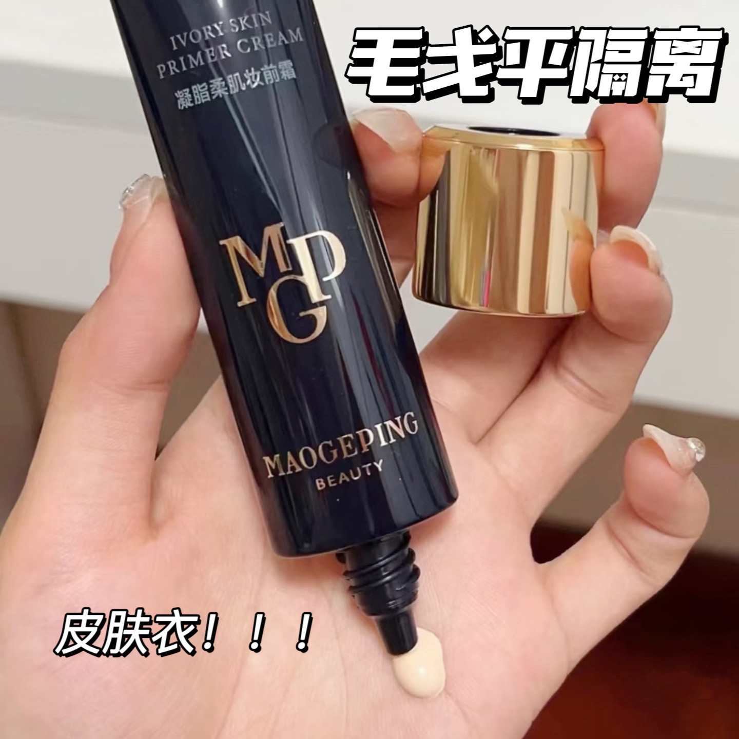 毛戈平凝脂柔肌皮肤衣妆前隔离乳 提亮打底素颜霜 滋润保湿不卡粉,彩妆/香水/美妆工具,隔离/妆前/素颜霜,淘宝优惠券,粉丝福利购,淘宝优惠卷