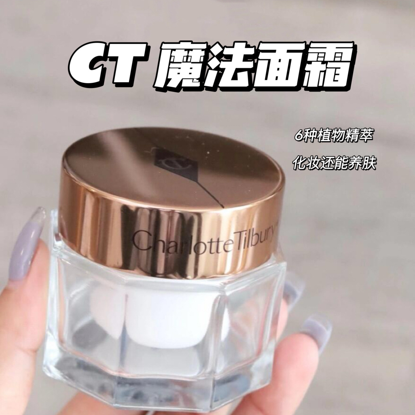 CT/夏洛特蒂铂丽魔法轻盈奇迹精华面霜15/30ml深层养肤妆前乳