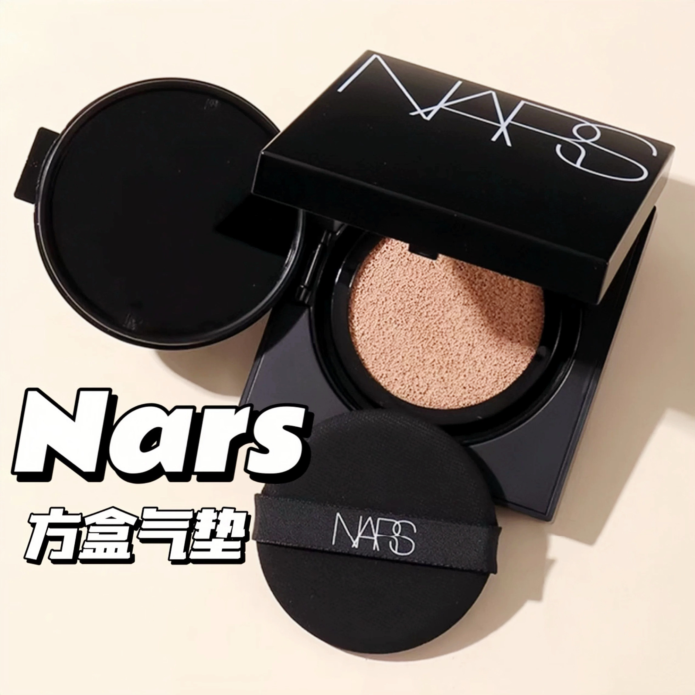 NARS/娜斯方盒超水光气垫 持久遮瑕水光肌 油皮方盒干皮白盒替换,彩妆/香水/美妆工具,气垫,淘宝优惠券,粉丝福利购,淘宝优惠卷