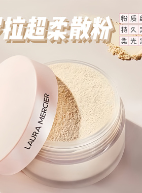 LAURA MERCIER罗拉新品粉盖超柔散粉29g定妆控油隐形毛孔提亮肤色