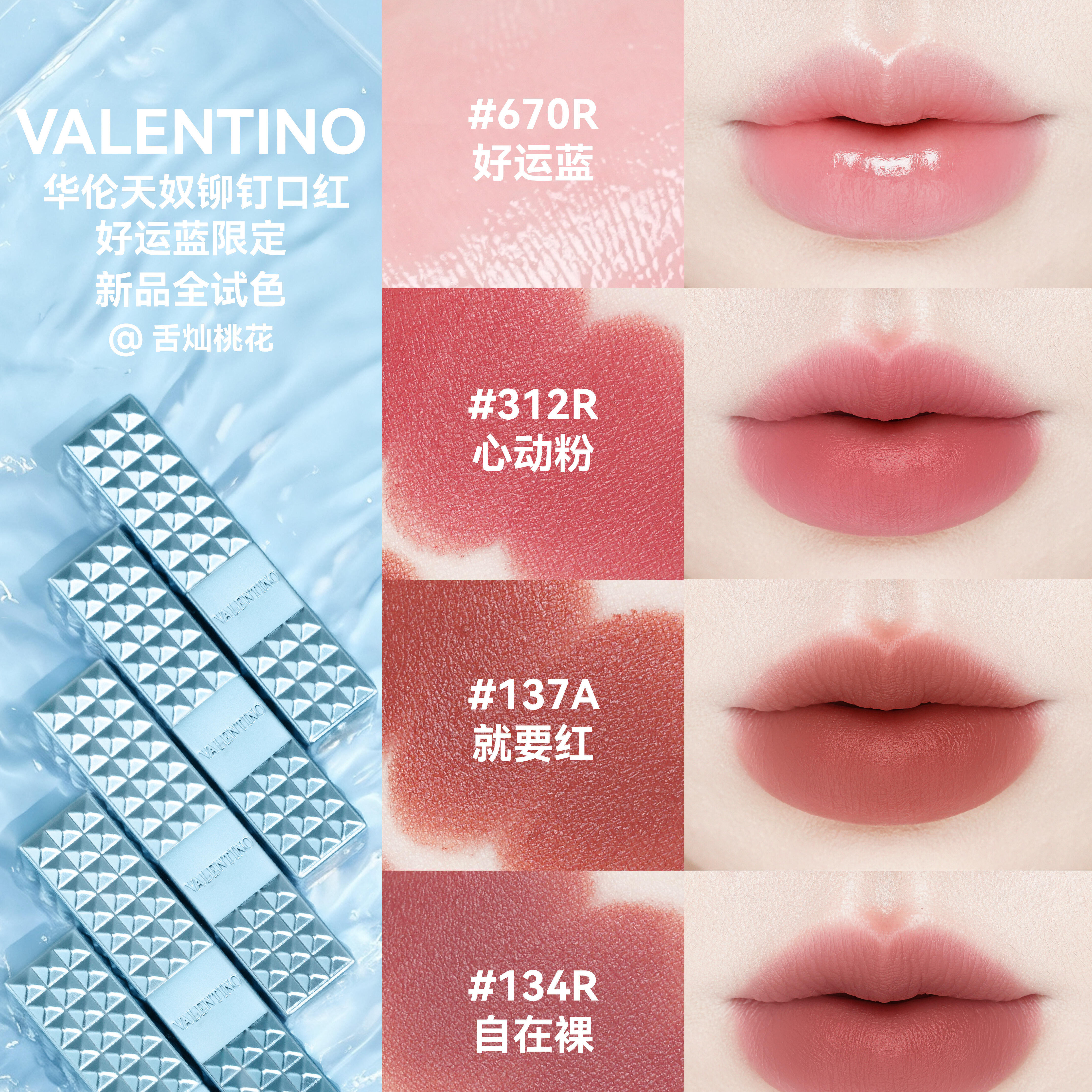 Valentono/华伦天奴2026新品好运蓝限定唇膏口红312R 670 134R