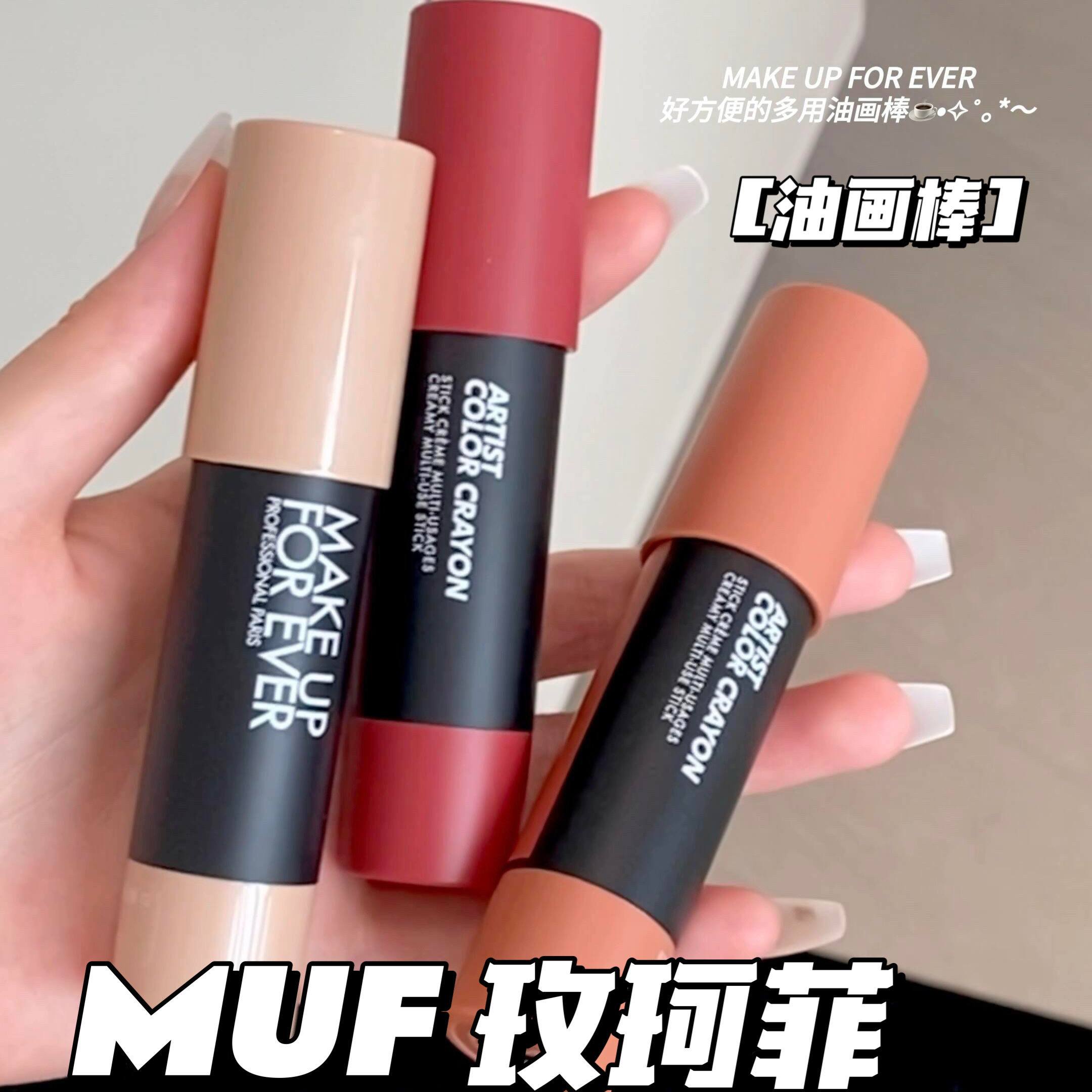 MakeUpForEver/玫珂菲muf新品多彩蜡笔多用油画腮红棒102 126 432