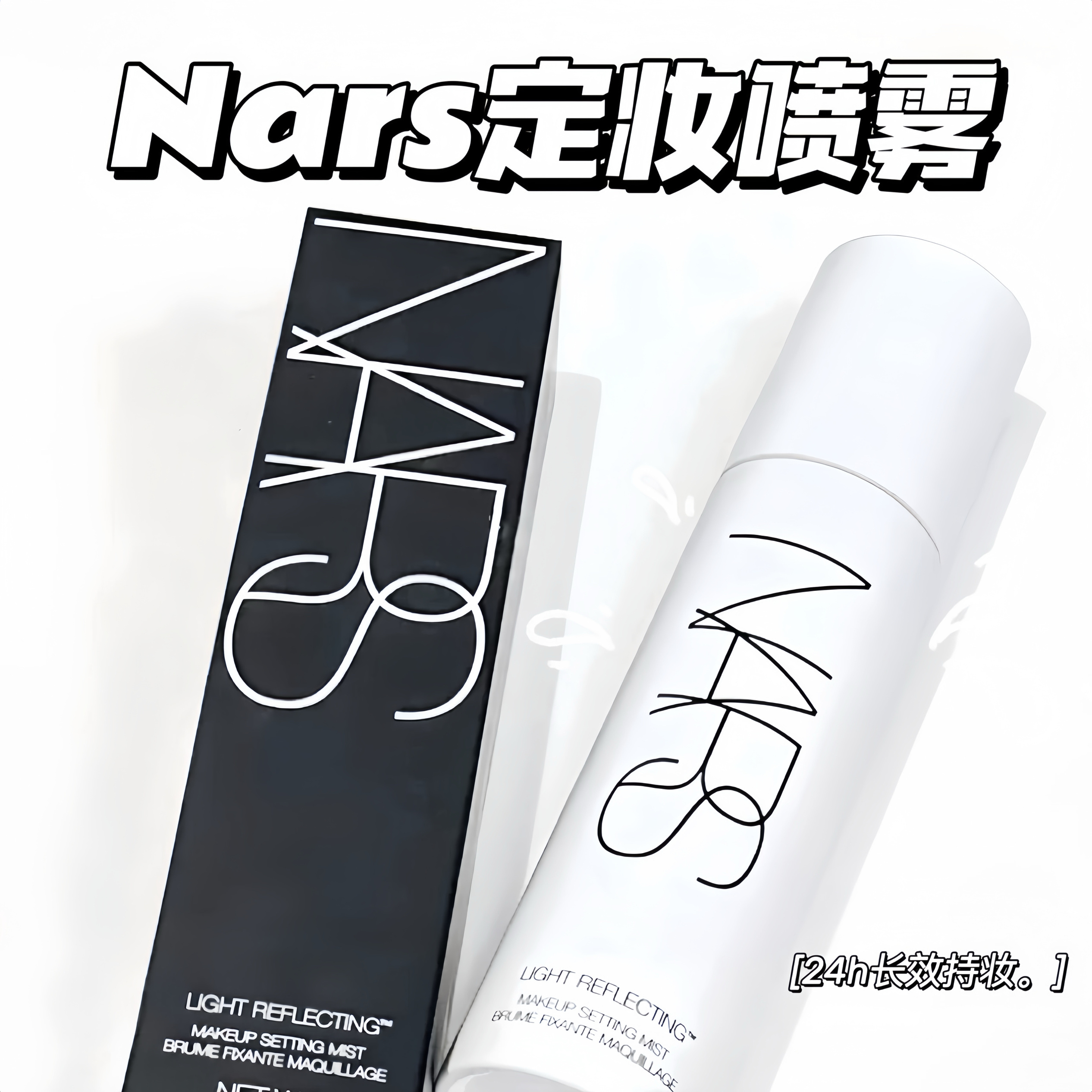 新品！NARS/娜斯流光美肌定妆喷雾90ml 保湿细腻24h长效持妆 现货