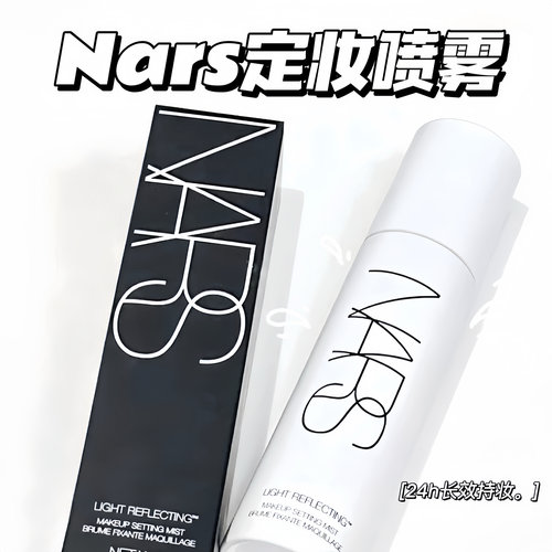 新品！NARS/娜斯流光美肌定妆喷雾90ml 保湿细腻24h长效持妆 现货