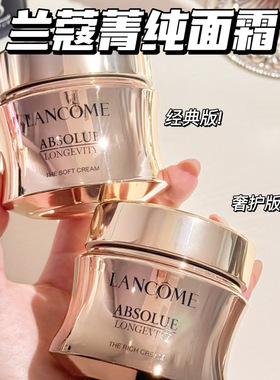Lancome/兰蔻菁纯奢护面霜经典版60ml滋润轻盈版保湿抗老紧致抗