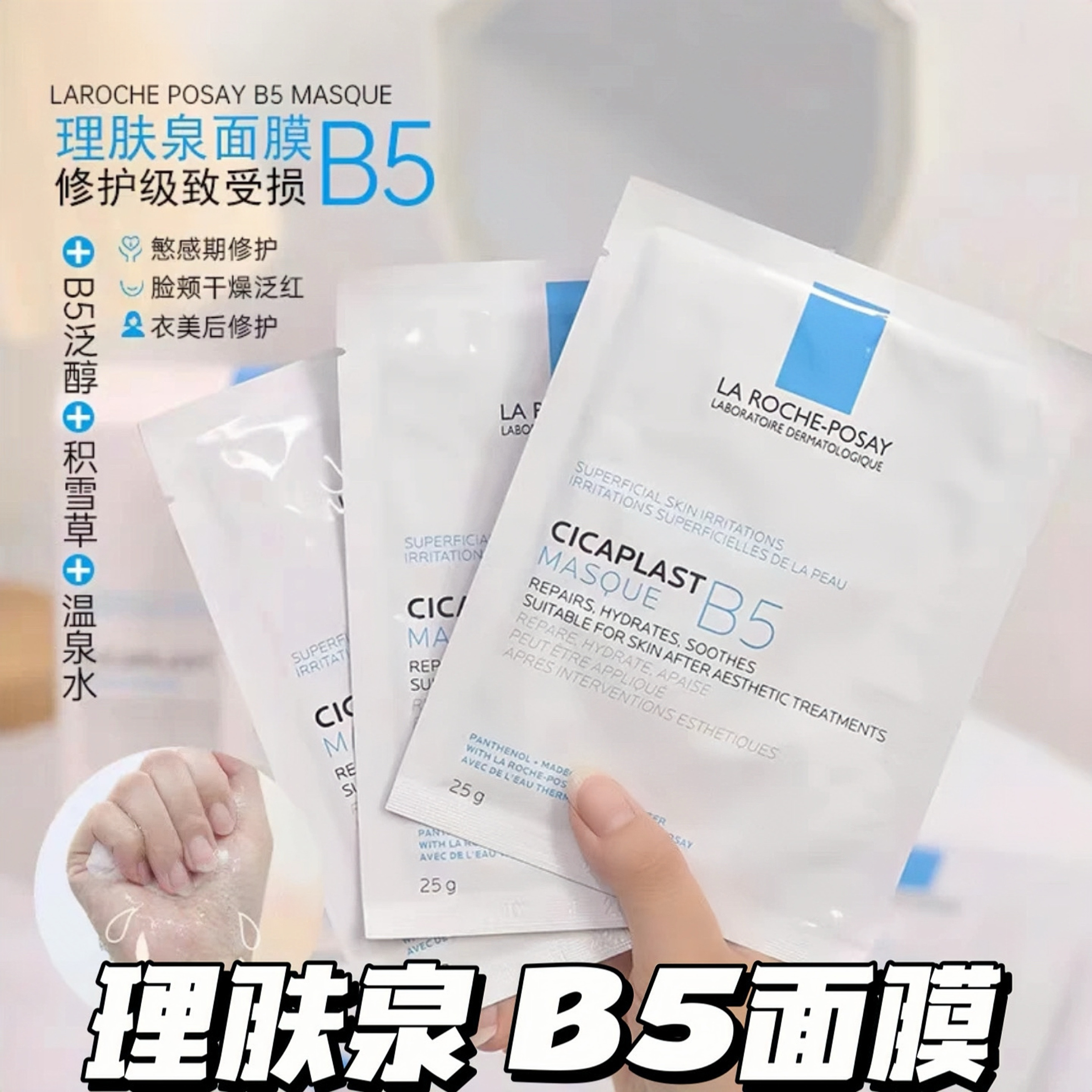 法国理肤泉B5面膜多效保湿修护舒缓补水25g淡化痘印泛红修复屏障