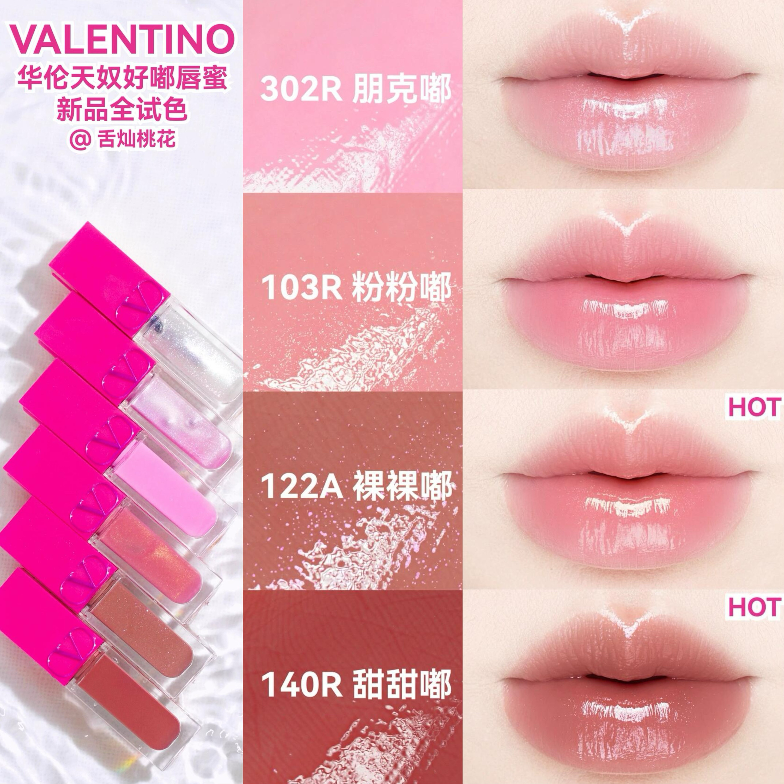 Valentino/华伦天奴大全新水光丰唇蜜唇釉122 00 520 302 300 140