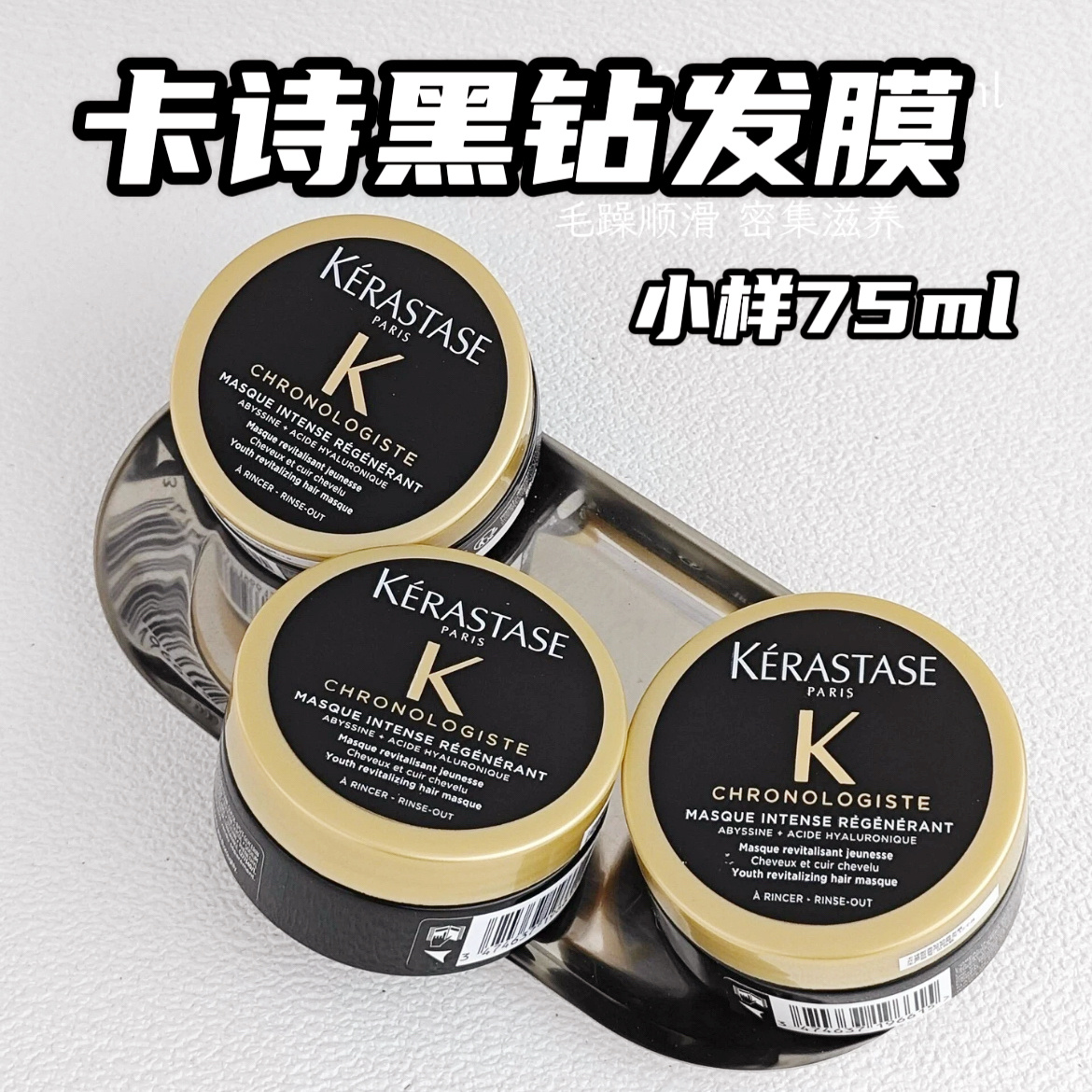 卡诗钥源黑钻石鱼子酱发膜75ml中小样护发素免蒸护发烫染修护毛躁