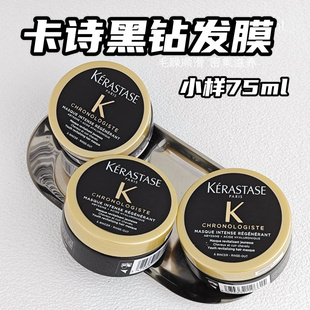 卡诗钥源黑钻石鱼子酱发膜75ml中小样护发素免蒸护发烫染修护毛躁