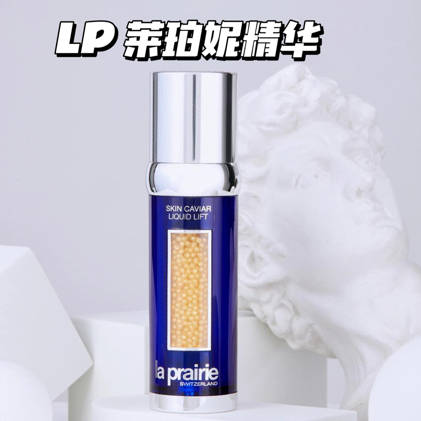 La Prairie/莱珀妮蓓丽蓝鱼子反重力精华紧颜液 提升紧致23年批次
