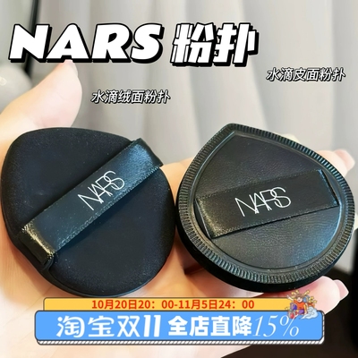 专柜正品！Nars粉饼超方瓶粉底液气垫粉扑 柔软不吃粉细腻服帖