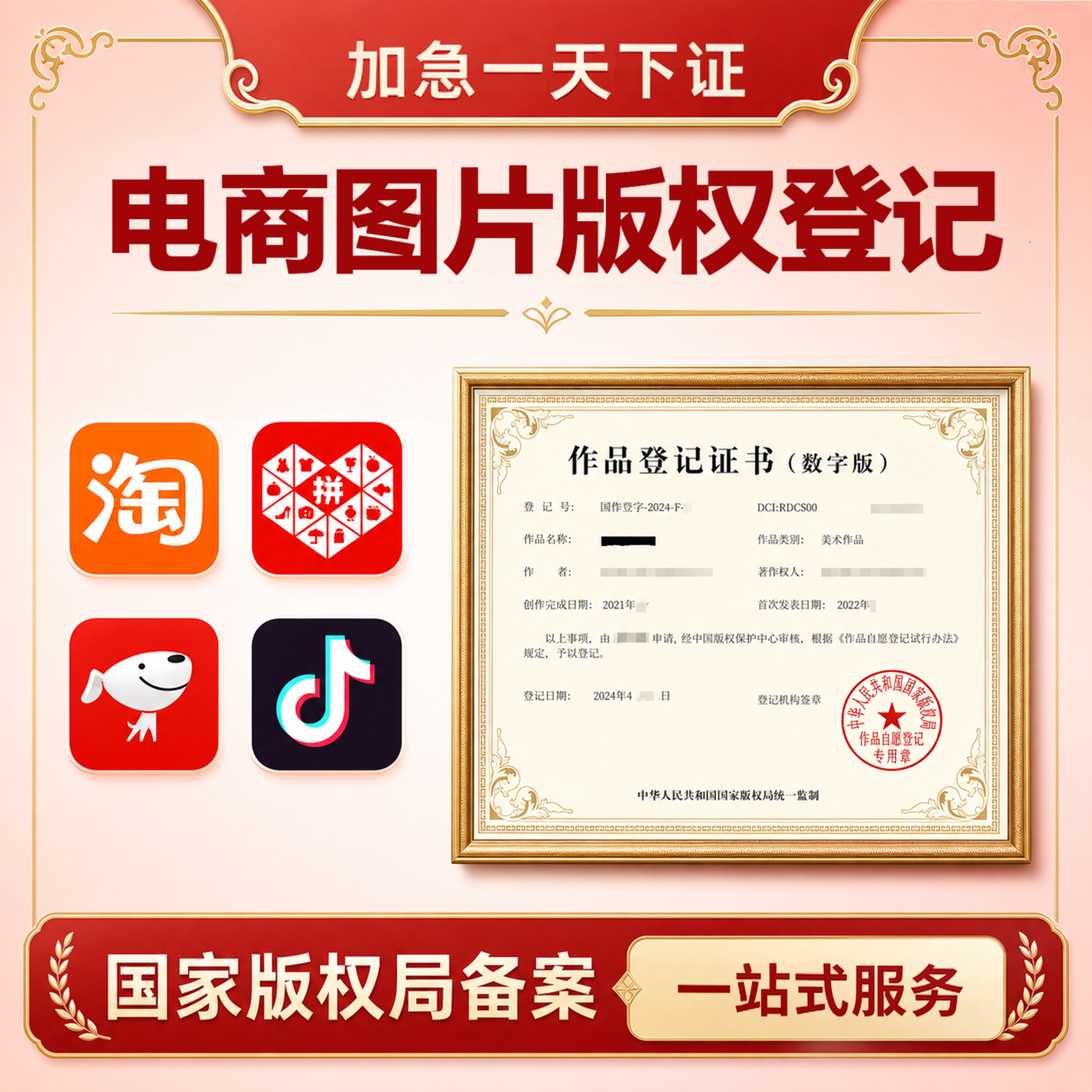 电商内容版权登记主图作品原创申请详情页产品图省版权申请保护