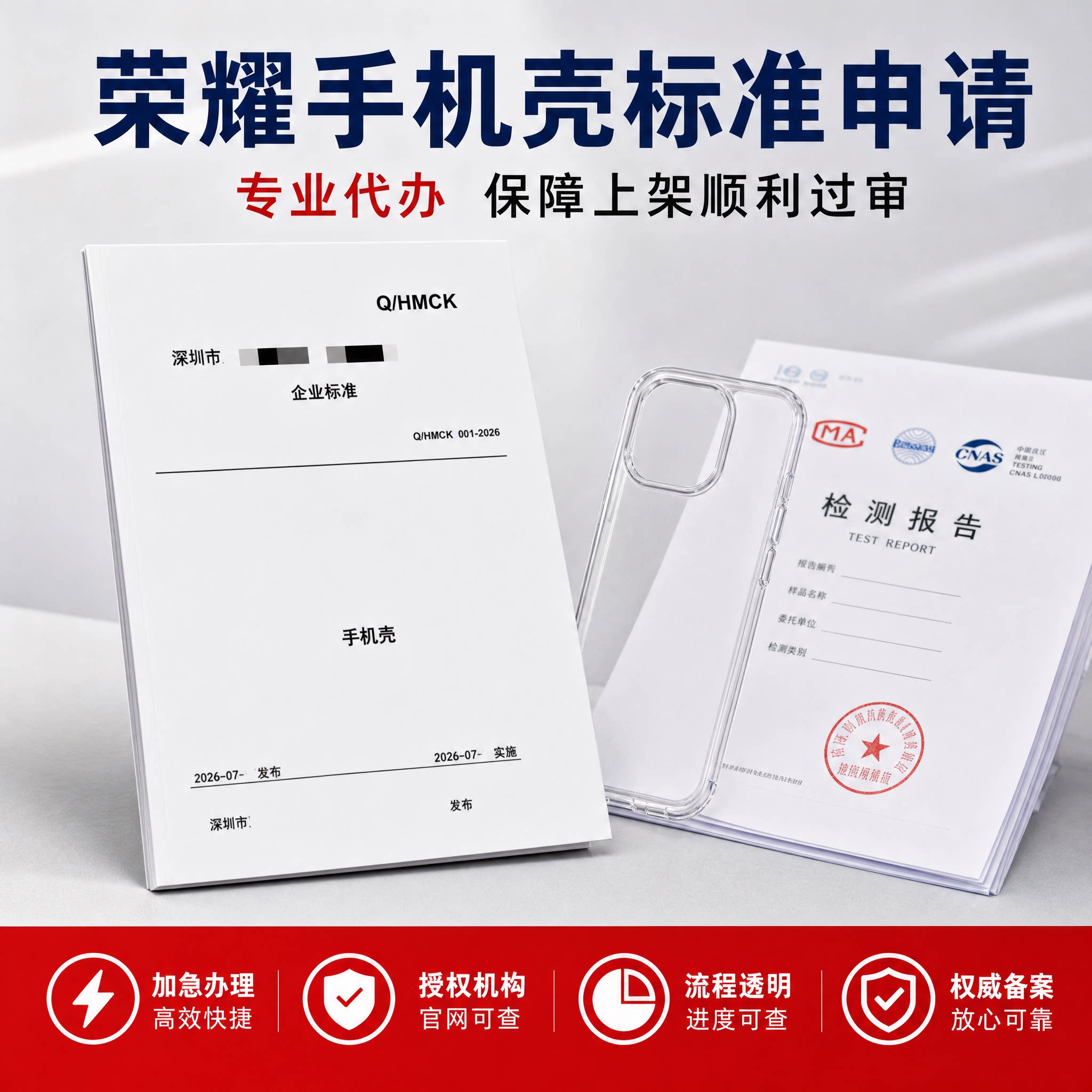 荣耀手机壳执行标准申请备案企业企标企业标准注册编写商品标准号