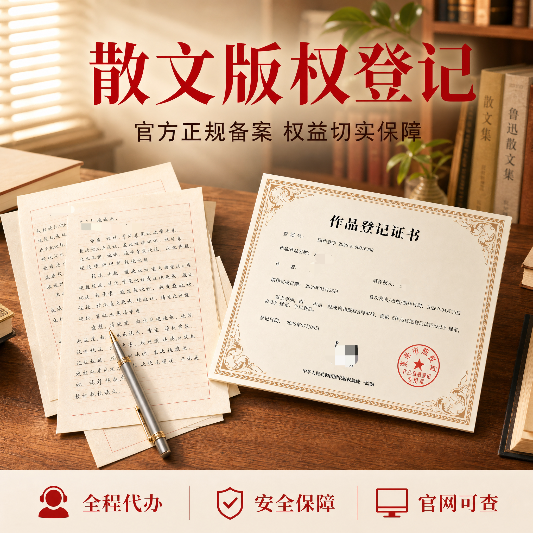 散文版权登记国家图片证书作品保护文字版权知识产权注册申请文字