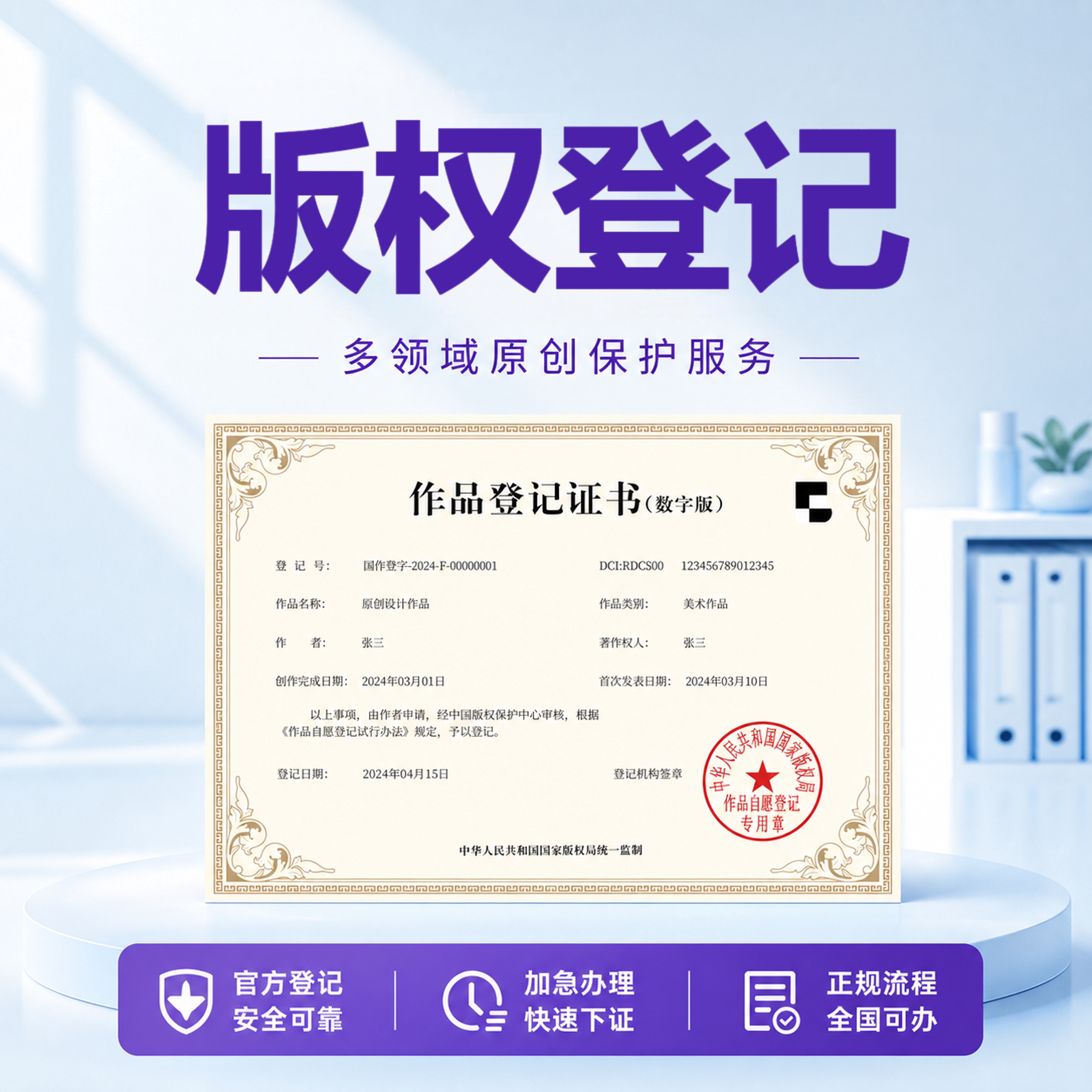 国家版权登记logo图形电商内容图片ip作品申请保护著作权登记