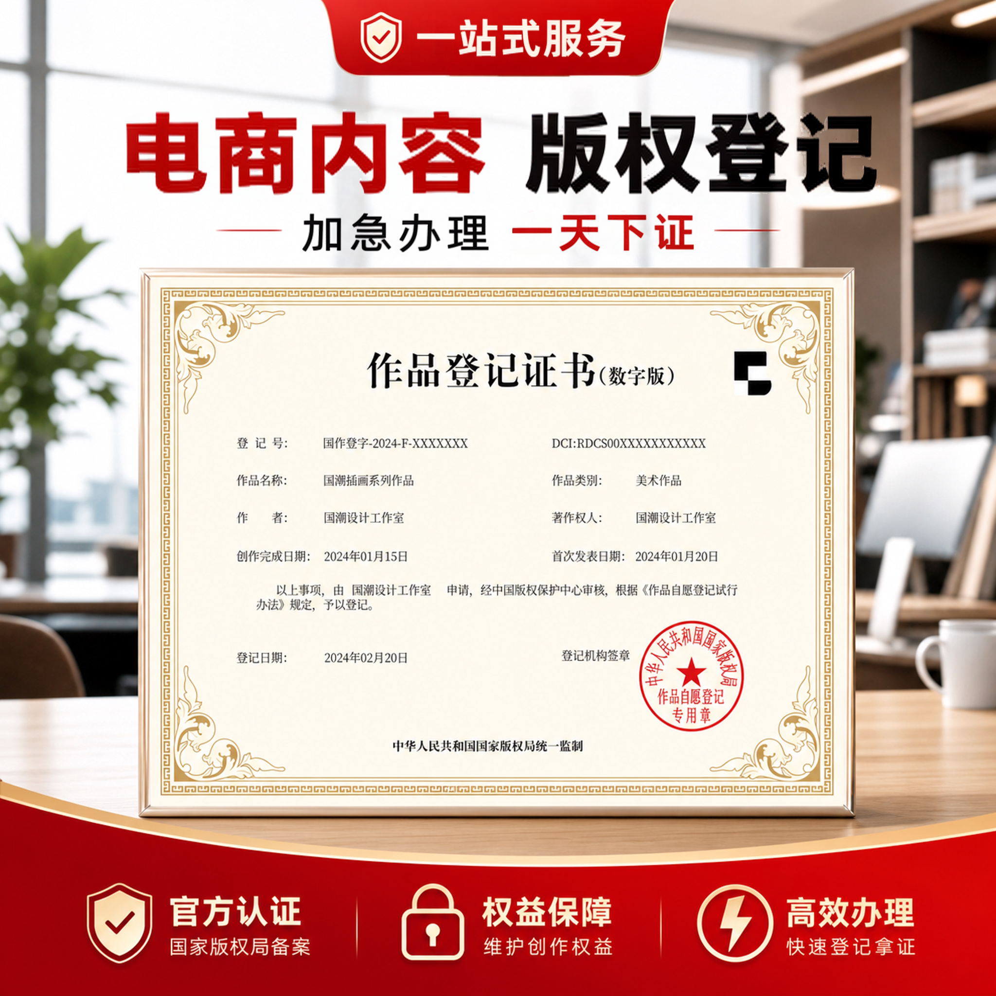 电商内容版权登记省版权原创申请主图作品详情页海报图申请保护