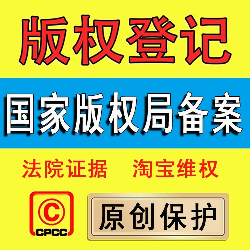 版权登记美术作品申请注册著作权图片logo维权图案字体服装音乐