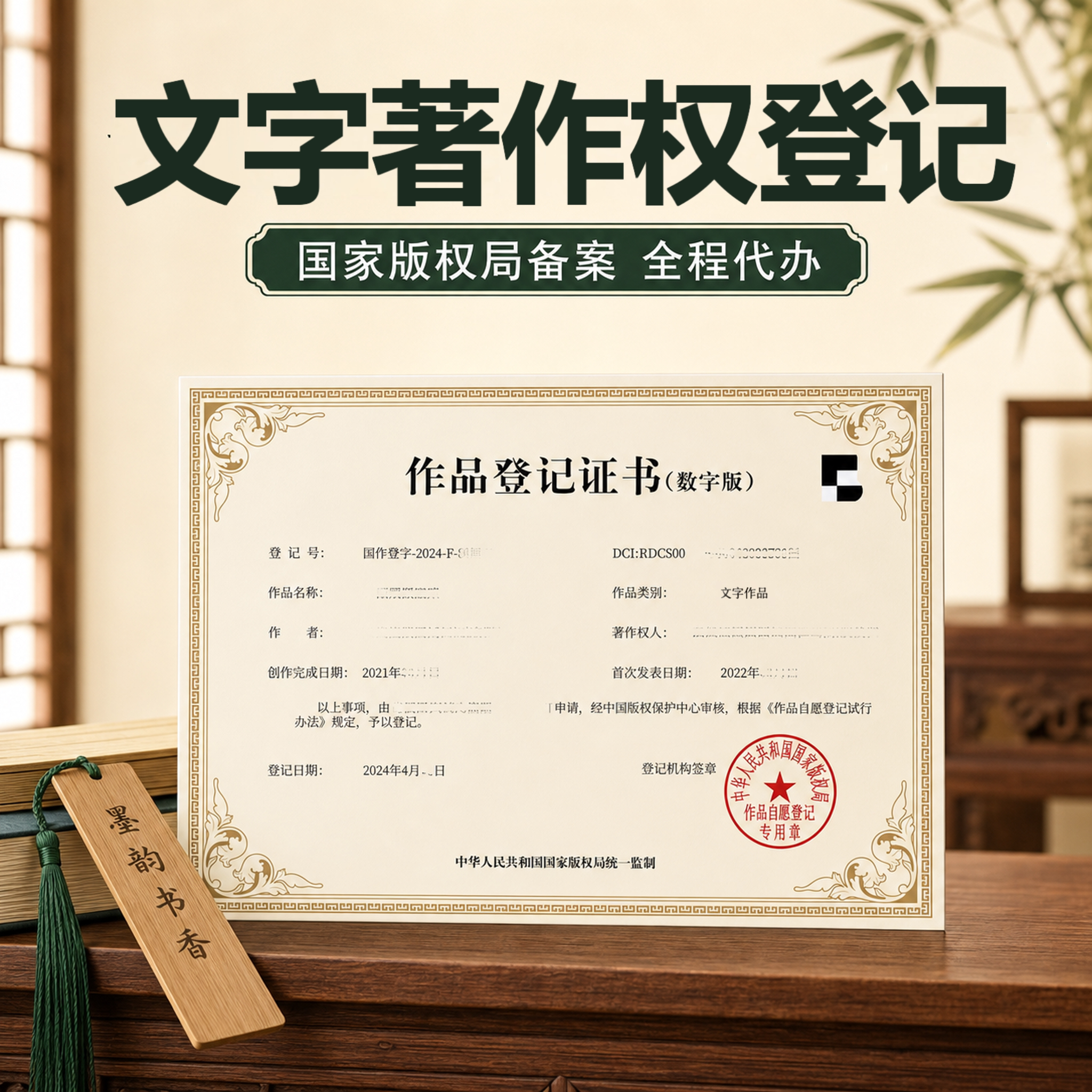 国家版权文字作品著作权小说散文诗歌版权登记原创申请注册保护