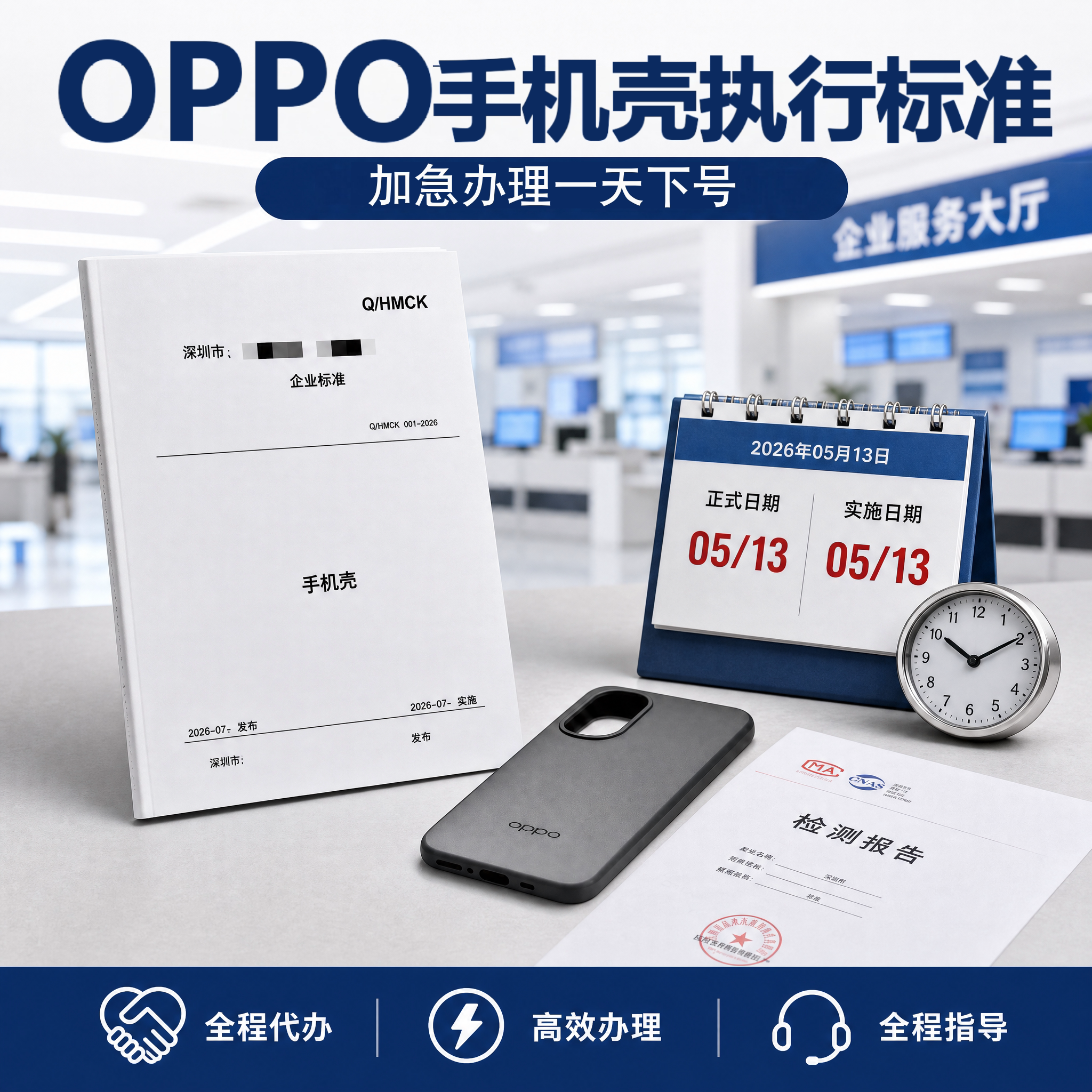 oppo手机壳执行标准申请注册产品标准备案企业标准号备案编码