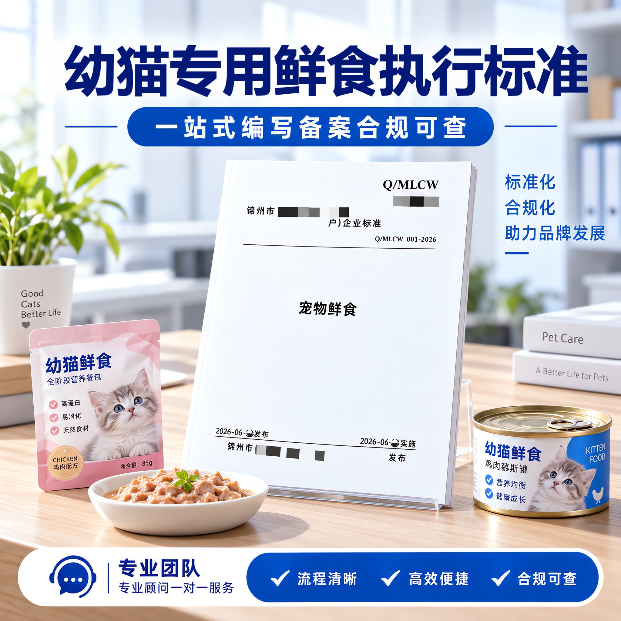 幼猫专用鲜食执行标准代办加急标准文案编写快速备案申请宠物食品