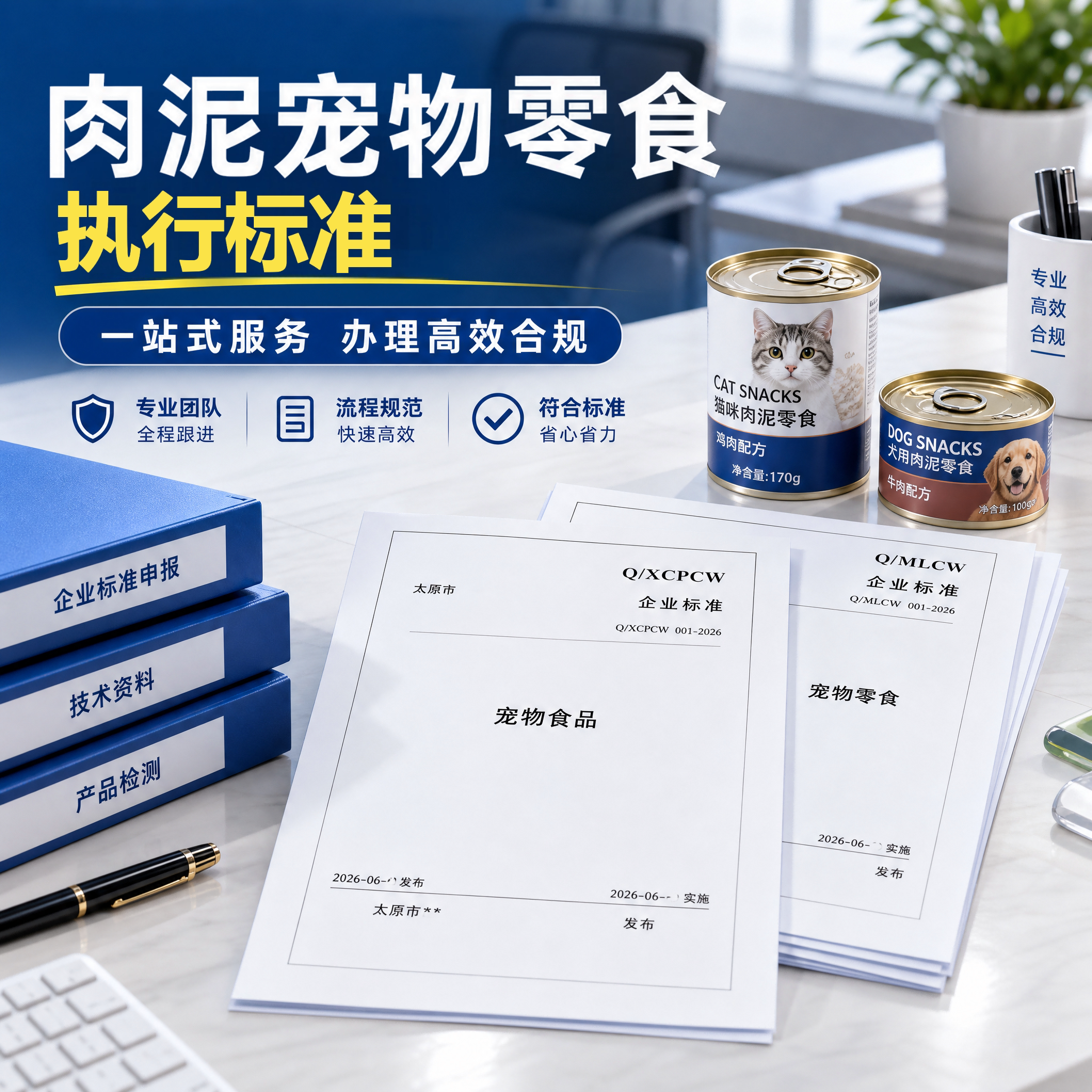 肉泥宠物零食执行标准申请代办加急产品标准企业标准文案编写备案