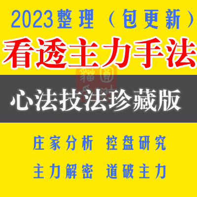 2023主力庄家操盘手法主力行为与盘口语言控盘炒股理财视频教程