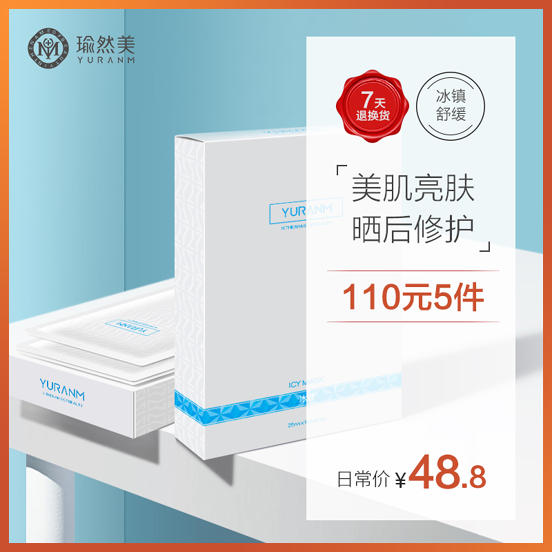 瑜然美冰膜面膜女补水保湿晒后修护舒缓清洁收缩毛孔睡眠面膜正品