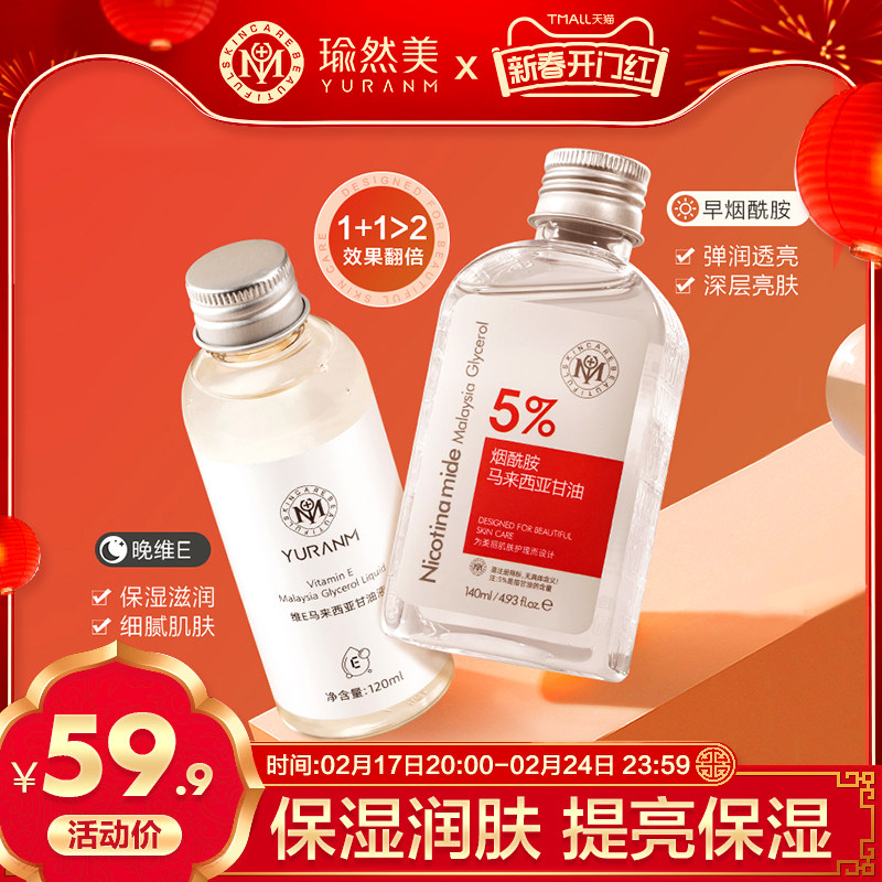 买1送1瑜然美马来西亚烟酰胺维e甘油脸面部补水保湿防裂旗舰店