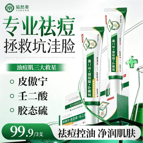 祛痘抑痘 淡化痘印