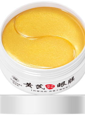 瑜然美黄芪焕采淡纹眼膜抗皱紧致
