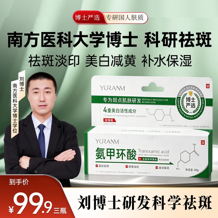 氨甲环酸美白祛斑霜淡印提亮