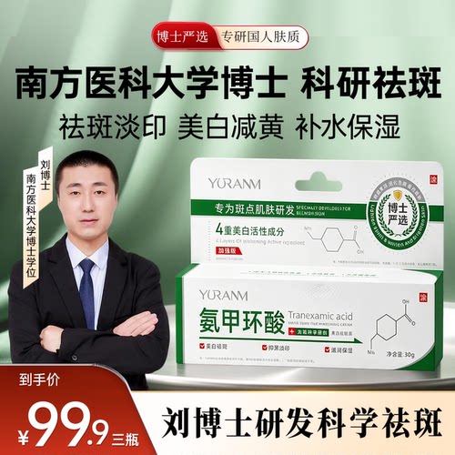 氨甲环酸美白祛斑霜美白淡印