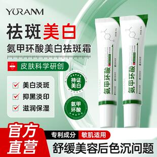 【抖音同款】瑜然美氨甲环酸美白祛斑霜修护屏障滋润保湿抑黑淡印