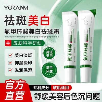 【抖音同款】瑜然美氨甲环酸美白祛斑霜修护屏障滋润保湿抑黑淡印