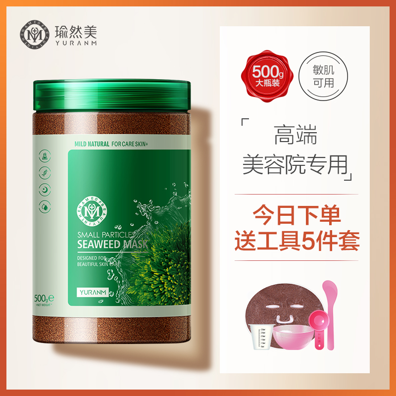瑜然美海藻面膜小颗粒美容院专用补水保湿天然海澡正品