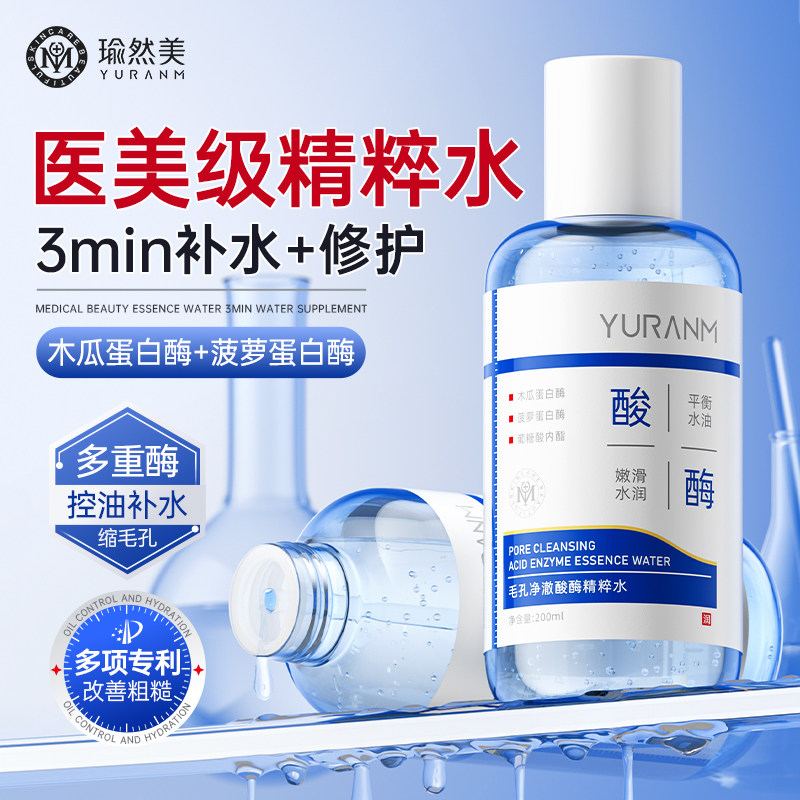 瑜然美酸酶精华水控油保湿补水滋润祛粉刺闭口熬夜提亮湿敷精华水,美容护肤/美体/精油,化妆水/爽肤水,淘宝优惠券,粉丝福利购,淘宝优惠卷