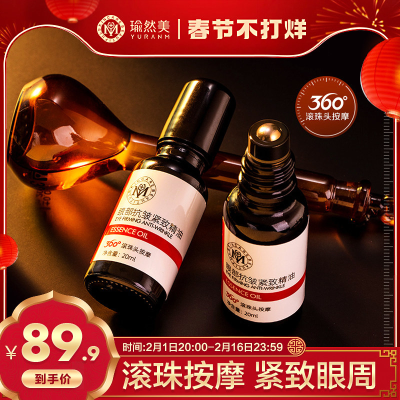 瑜然美眼部精华油抗皱提拉紧致淡化细纹黑眼圈眼霜官方正品旗舰店