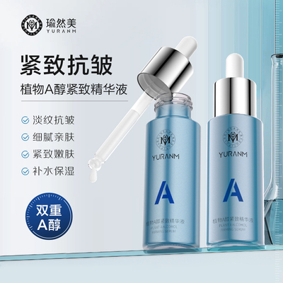 瑜然美A醇精华液紧致抗皱淡纹抗氧化提亮肤色改善松垮纹保湿抗老