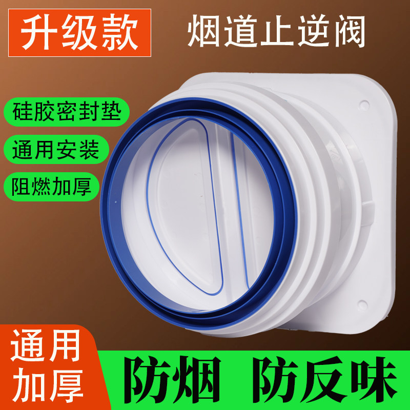 升级款烟道止逆阀通用加厚硅胶密封防烟防反味油烟机止回阀防烟宝