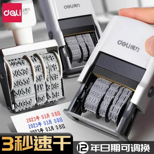 Deli/得力可调时间小型日期印章