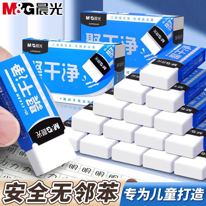M&G晨光聚干净橡皮擦无邻苯橡皮
