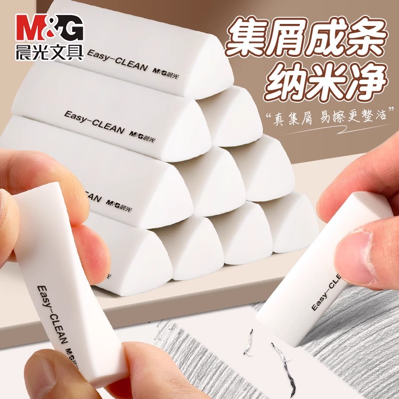 M＆G/晨光三角橡皮擦干净不留痕