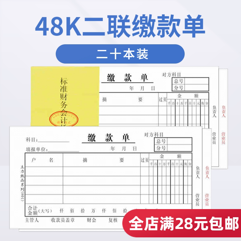 主力48开二联缴款单财务会计单据现金缴费凭证48k带号交款单20本