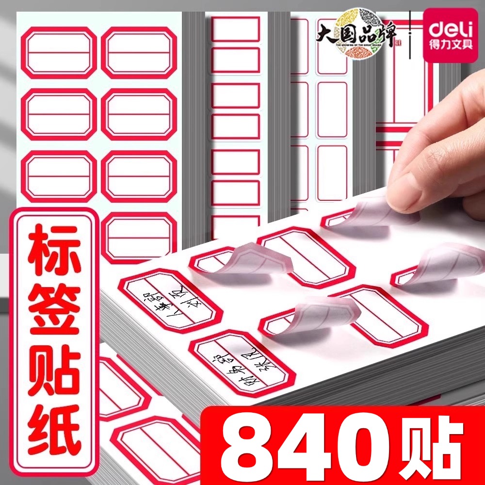 Deli/得力自粘性标签贴免费开票