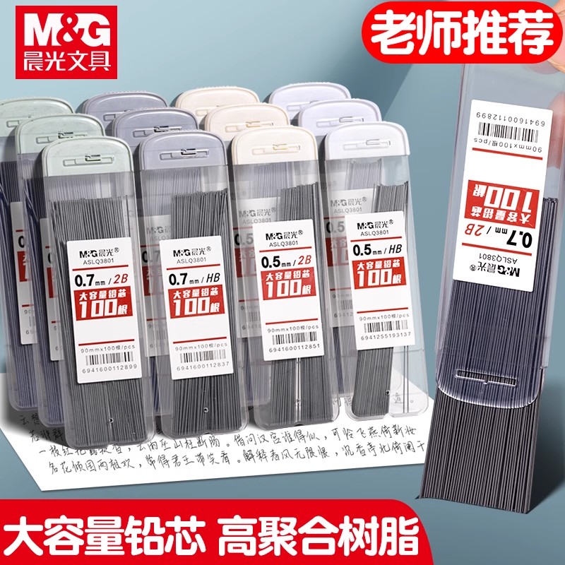 M＆G/晨光100根大容量自动铅笔芯