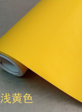 哑光浅黄色 防水PVC背胶自粘即时贴 店铺面装修 家具柜子翻新贴纸