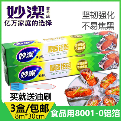 妙洁厚质铝箔锡纸烧烤无铅铝箔纸烤箱专用烘培家用锡箔纸厨房烤肉