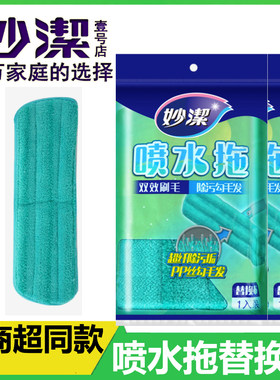 妙洁喷水替换布粘贴式平板拖把