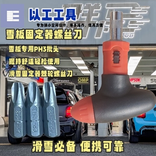 野雪轻装装备雪板固定器棘轮螺丝刀带3个PH3批头单手操作PH2一字4